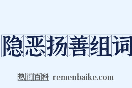 隐恶扬善组词是什么意思的图片